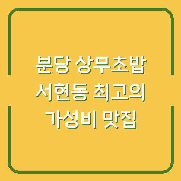 분당 상무초밥 서현동 최고의 가성비 맛집