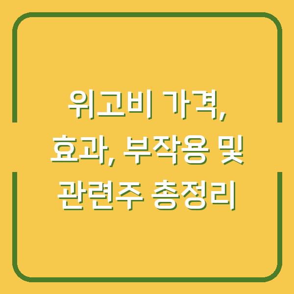 위고비 가격, 효과, 부작용 및 관련주 총정리