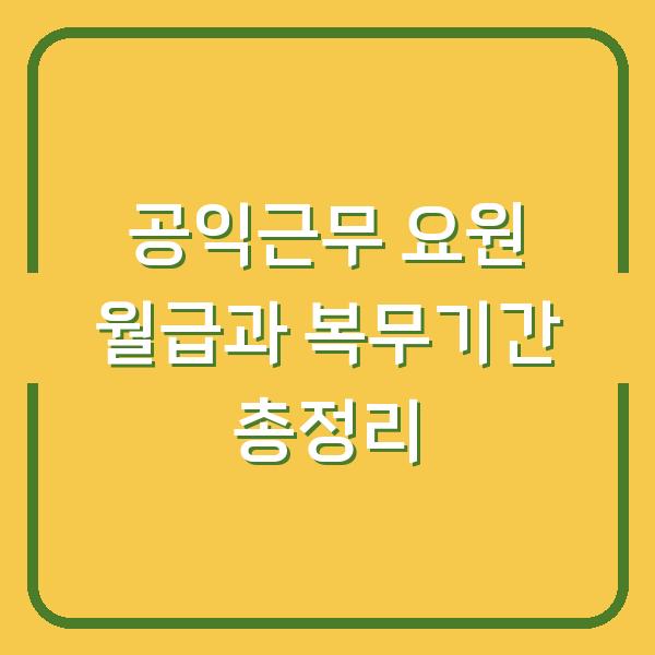 공익근무 요원 월급과 복무기간 총정리