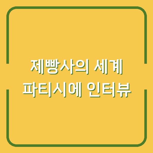 제빵사의 세계 파티시에 인터뷰