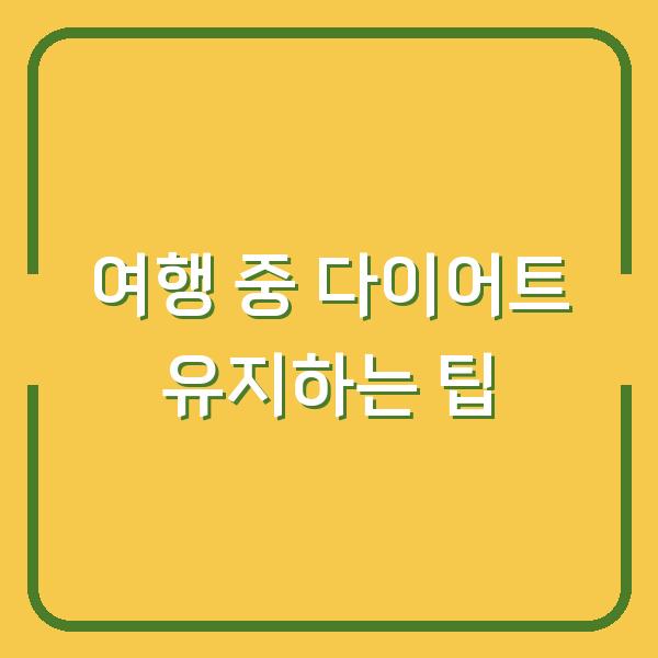 여행 중 다이어트 유지하는 팁