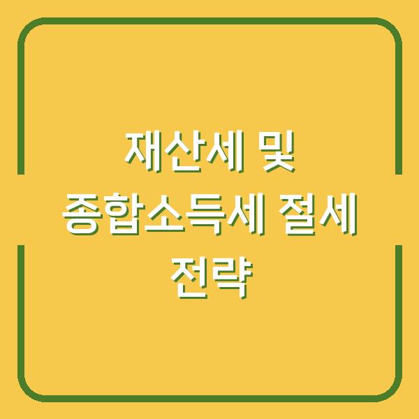 재산세 및 종합소득세 절세 전략