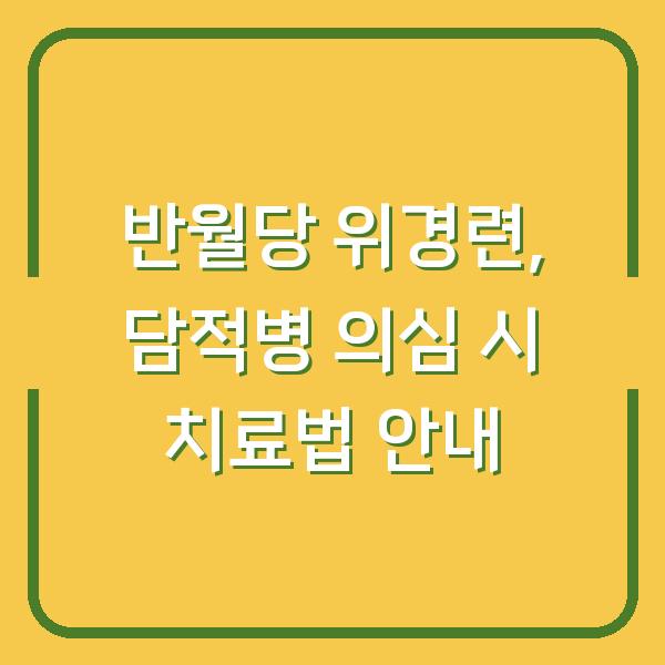 반월당 위경련, 담적병 의심 시 치료법 안내