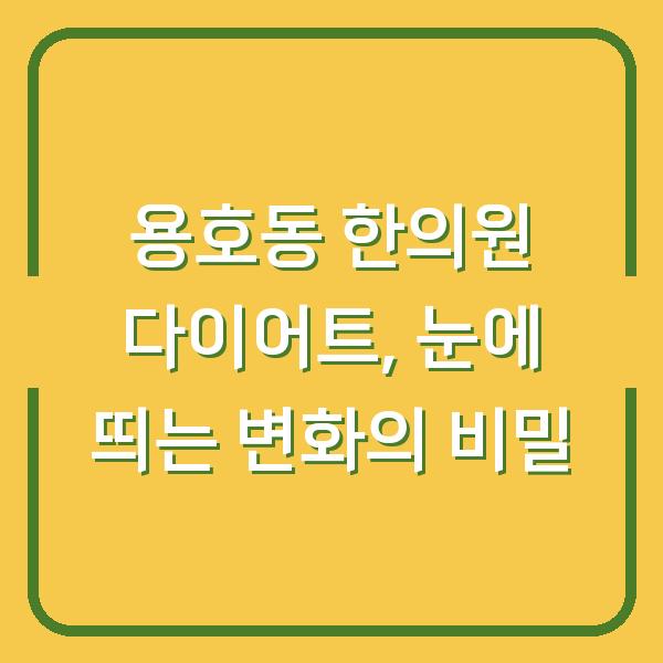 용호동 한의원 다이어트, 눈에 띄는 변화의 비밀