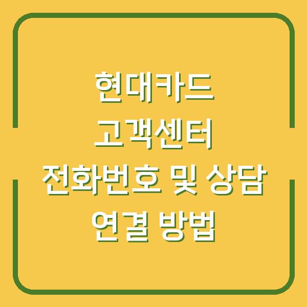 현대카드 고객센터 전화번호 및 상담 연결 방법