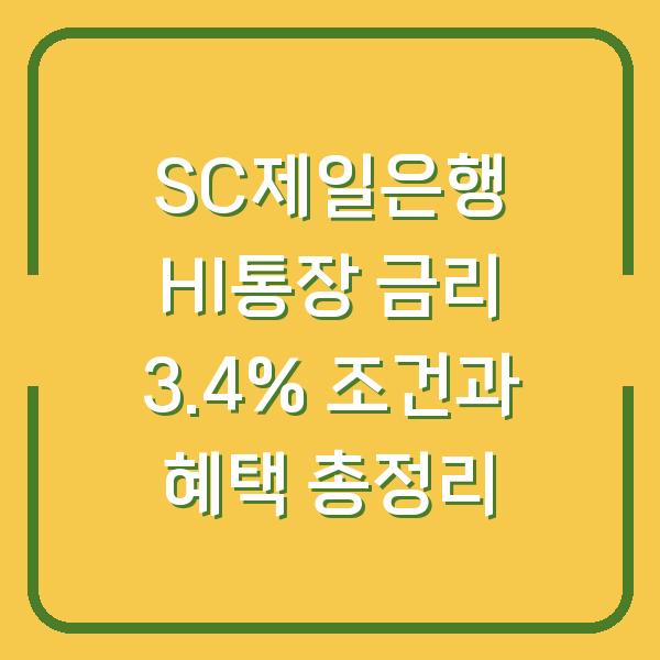SC제일은행 HI통장 금리 3.4% 조건과 혜택 총정리