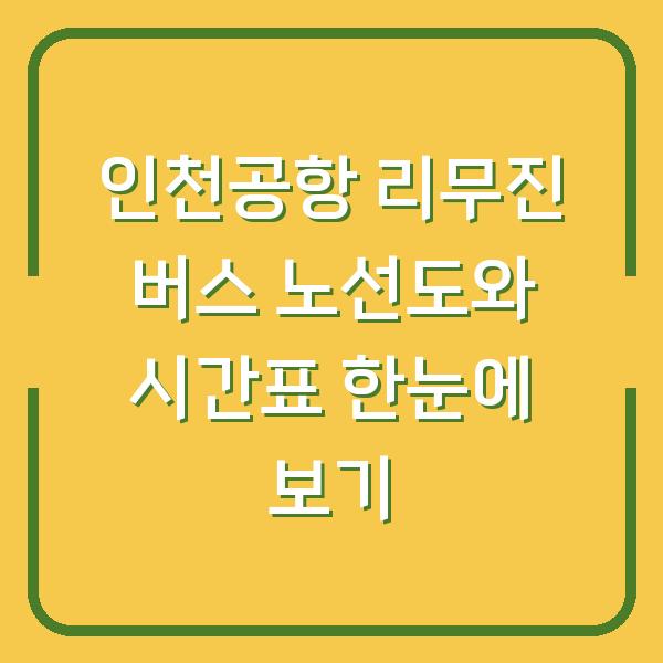 인천공항 리무진 버스 노선도와 시간표 한눈에 보기