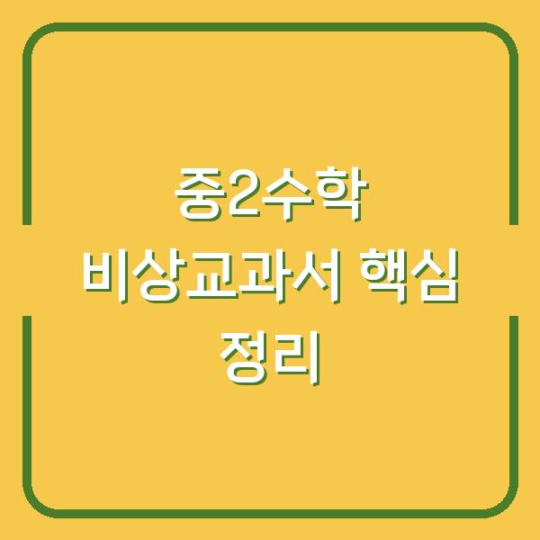 중2수학 비상교과서 핵심 정리