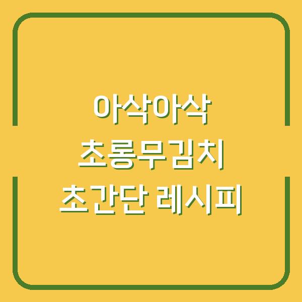아삭아삭 초롱무김치 초간단 레시피