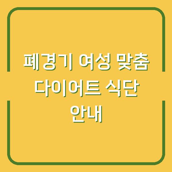 폐경기 여성 맞춤 다이어트 식단 안내