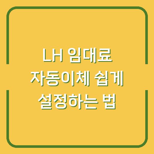 LH 임대료 자동이체 쉽게 설정하는 법