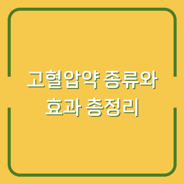 고혈압약 종류와 효과 총정리