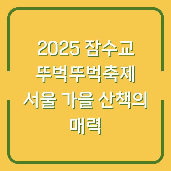 2025 잠수교 뚜벅뚜벅축제 서울 가을 산책의 매력