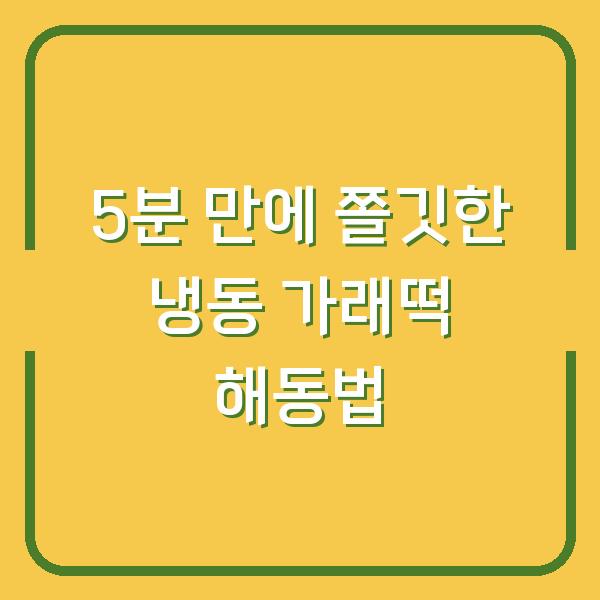 5분 만에 쫄깃한 냉동 가래떡 해동법