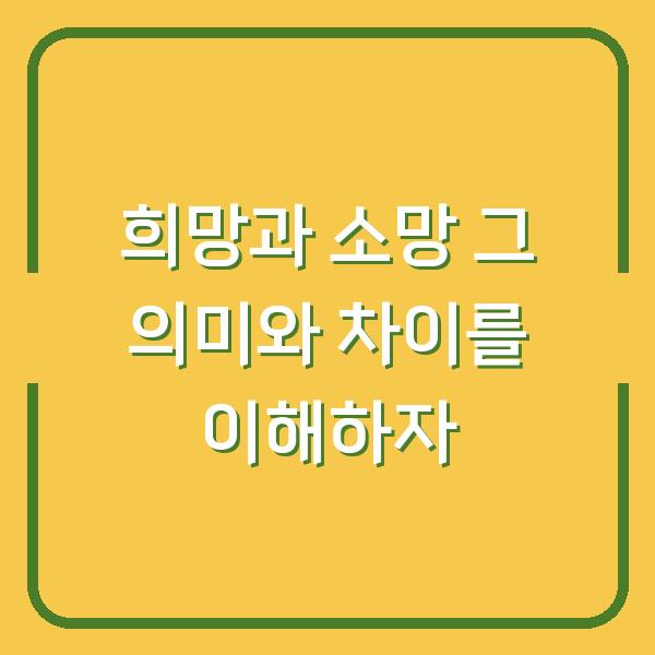 희망과 소망 그 의미와 차이를 이해하자