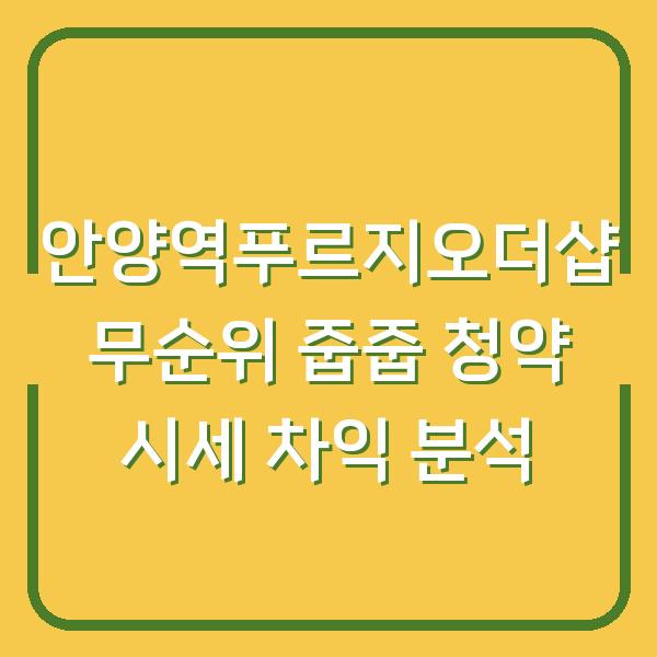 안양역푸르지오더샵 무순위 줍줍 청약 시세 차익 분석