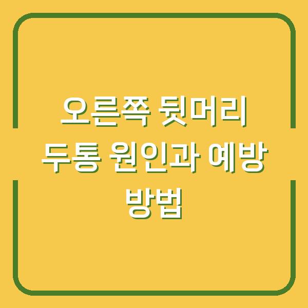 오른쪽 뒷머리 두통 원인과 예방 방법