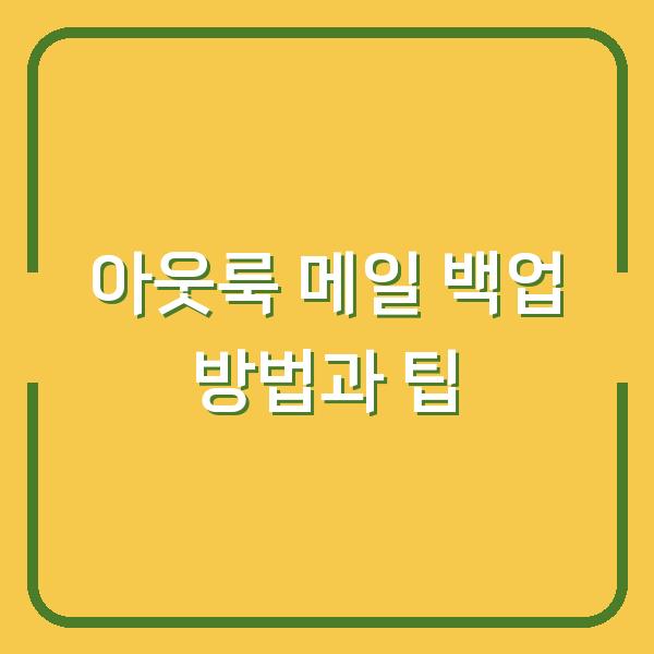 아웃룩 메일 백업 방법과 팁