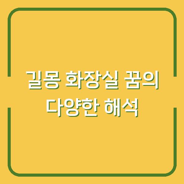 길몽 화장실 꿈의 다양한 해석