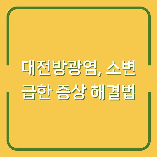 대전방광염, 소변 급한 증상 해결법