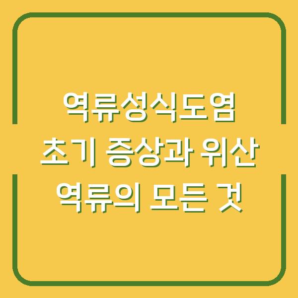 역류성식도염 초기 증상과 위산 역류의 모든 것