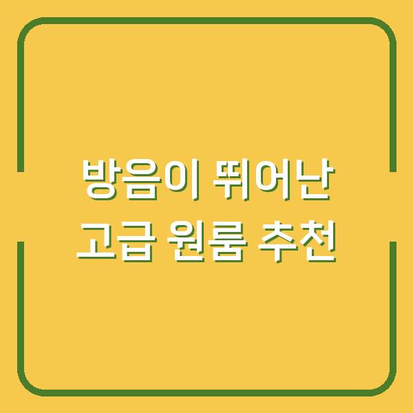 방음이 뛰어난 고급 원룸 추천