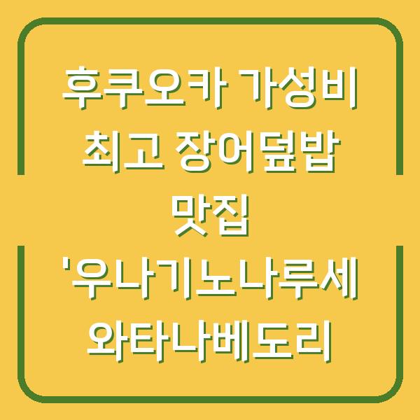 후쿠오카 가성비 최고 장어덮밥 맛집 ‘우나기노나루세 와타나베도리