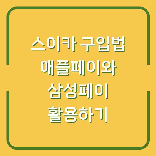스이카 구입법 애플페이와 삼성페이 활용하기