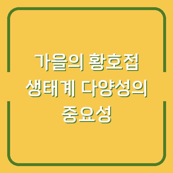 가을의 황호접 생태계 다양성의 중요성