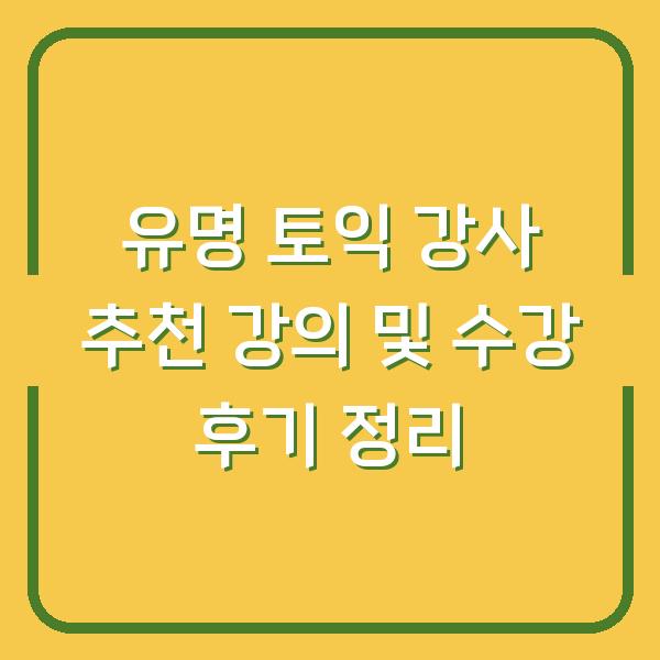 유명 토익 강사 추천 강의 및 수강 후기 정리