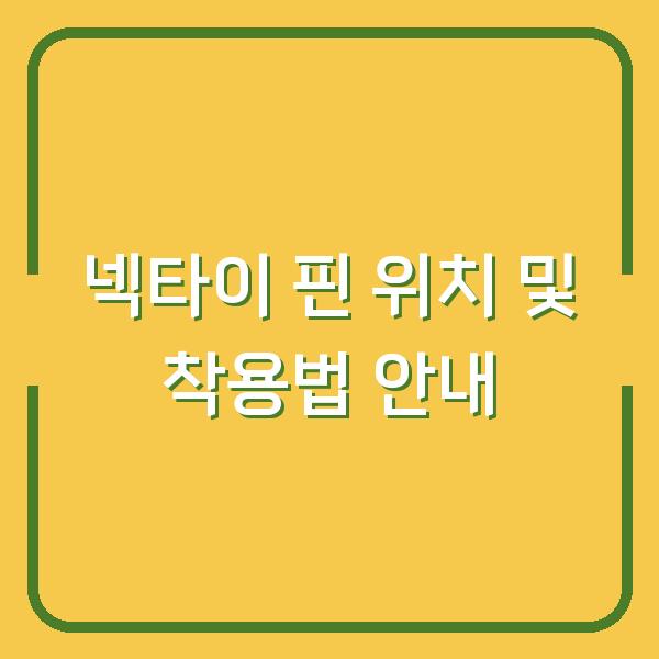 넥타이 핀 위치 및 착용법 안내