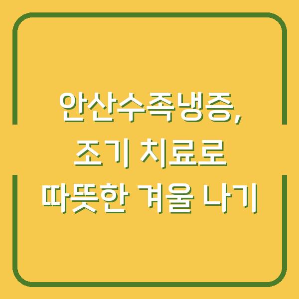 안산수족냉증, 조기 치료로 따뜻한 겨울 나기