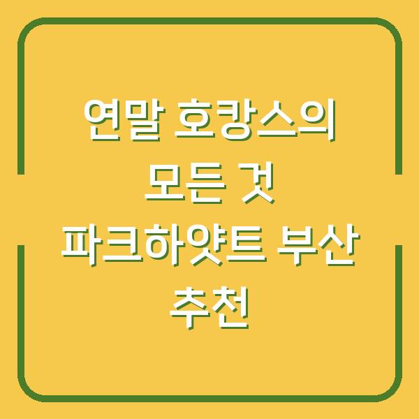 연말 호캉스의 모든 것 파크하얏트 부산 추천