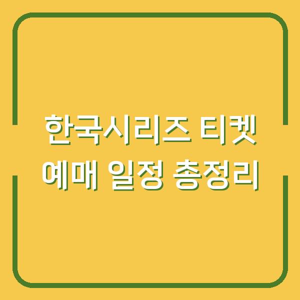 한국시리즈 티켓 예매 일정 총정리