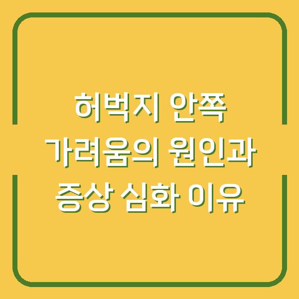 허벅지 안쪽 가려움의 원인과 증상 심화 이유