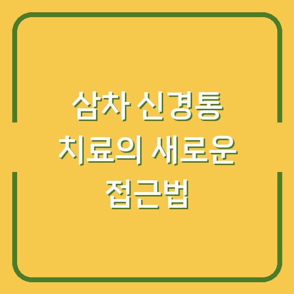 삼차 신경통 치료의 새로운 접근법