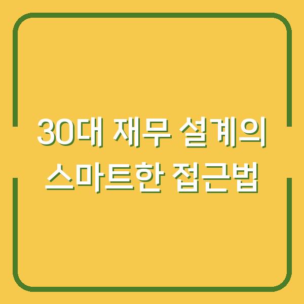 30대 재무 설계의 스마트한 접근법