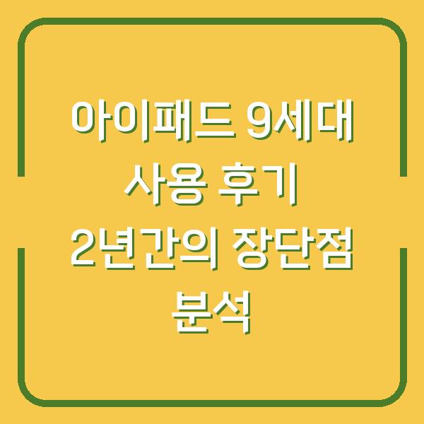 아이패드 9세대 사용 후기 2년간의 장단점 분석
