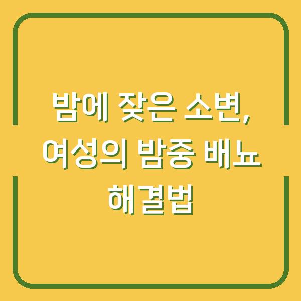 밤에 잦은 소변, 여성의 밤중 배뇨 해결법