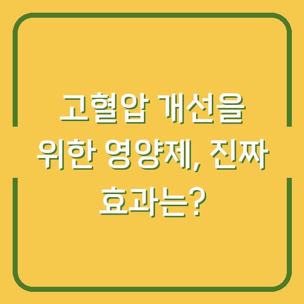 고혈압 개선을 위한 영양제, 진짜 효과는?