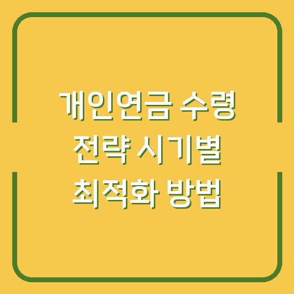 개인연금 수령 전략 시기별 최적화 방법