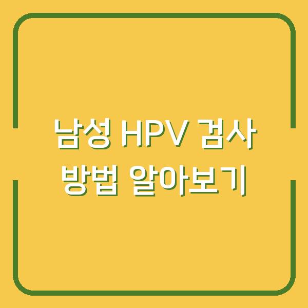 남성 HPV 검사 방법 알아보기