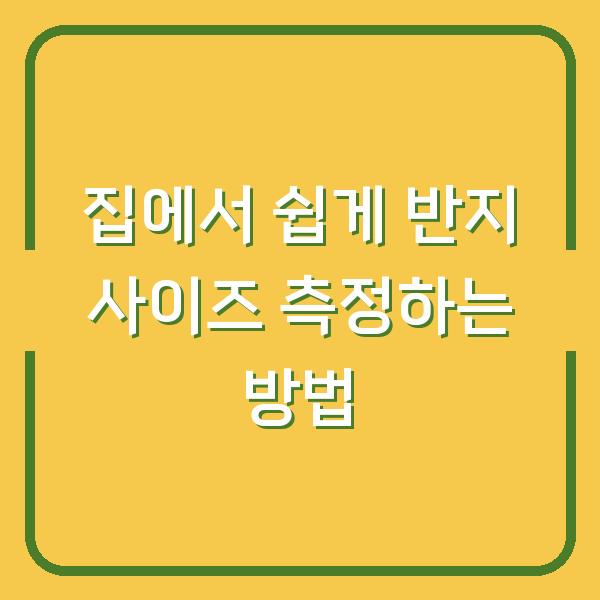 집에서 쉽게 반지 사이즈 측정하는 방법