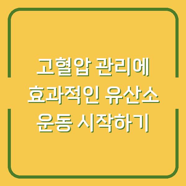 고혈압 관리에 효과적인 유산소 운동 시작하기