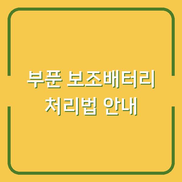 부푼 보조배터리 처리법 안내