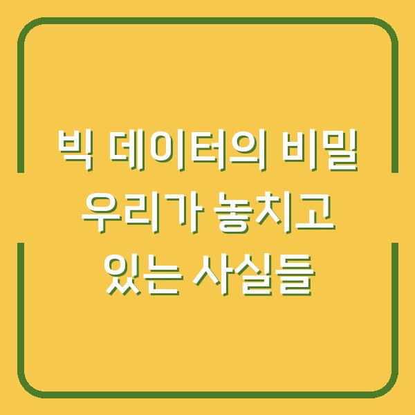 빅 데이터의 비밀 우리가 놓치고 있는 사실들