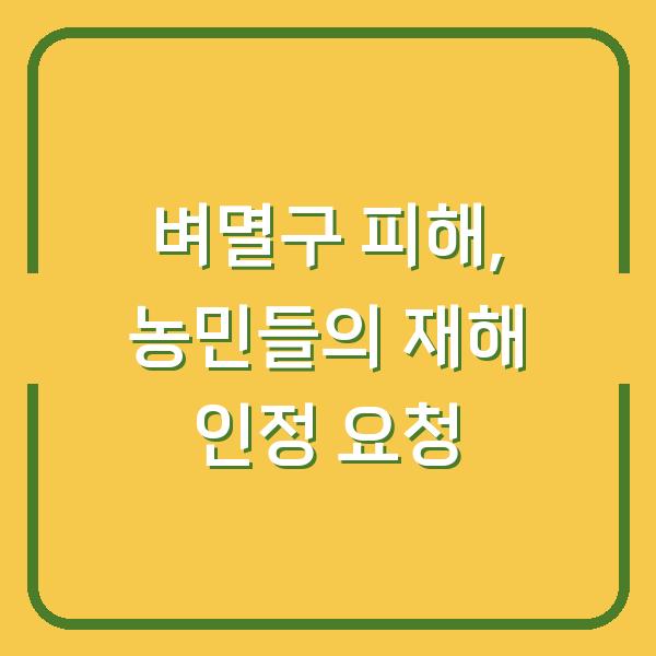 벼멸구 피해, 농민들의 재해 인정 요청