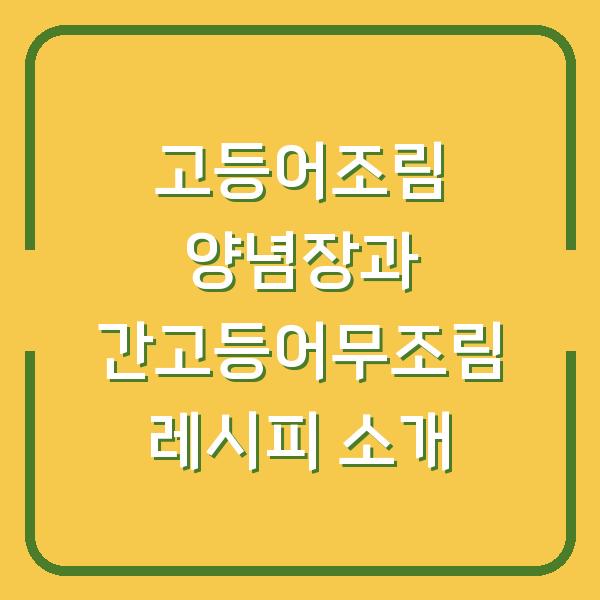 고등어조림 양념장과 간고등어무조림 레시피 소개
