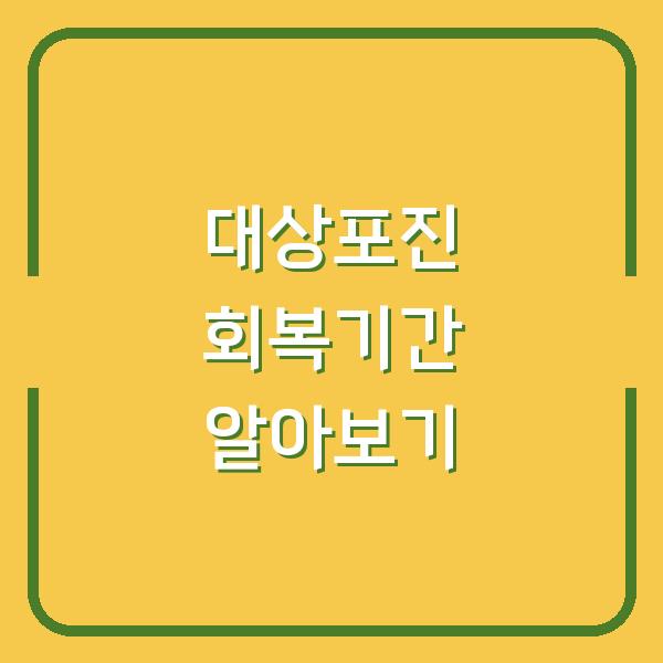 대상포진 회복기간 알아보기