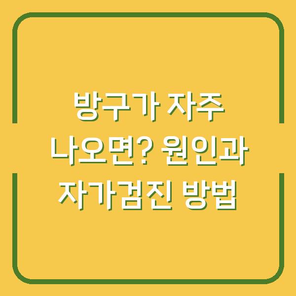 방구가 자주 나오면? 원인과 자가검진 방법